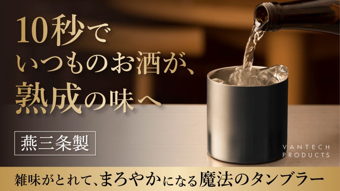 お酒の銘柄を変えるより、10秒で「家飲みの質」を格上げする。魔法のタンブラー
