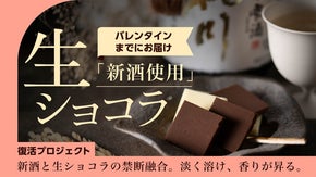 ファンの熱望で復活！特別な人へ贈りたい伝説の「和の大吟醸生ショコラ」