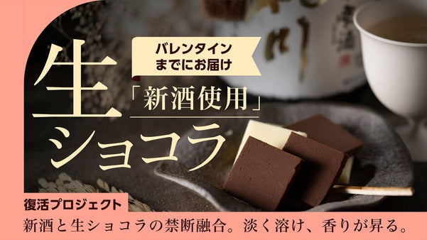 ファンの熱望で復活！特別な人へ贈りたい伝説の「和の大吟醸生ショコラ」