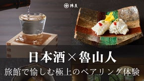 【都内から60分】旅館で日本酒ペアリング、美食と魯山人の器を愉しむ 1泊夕朝食付