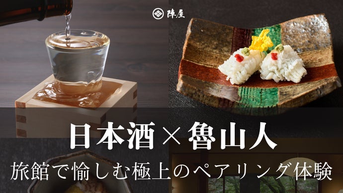 【都内から60分】旅館で日本酒ペアリング、美食と魯山人の器を愉しむ 1泊夕朝食付