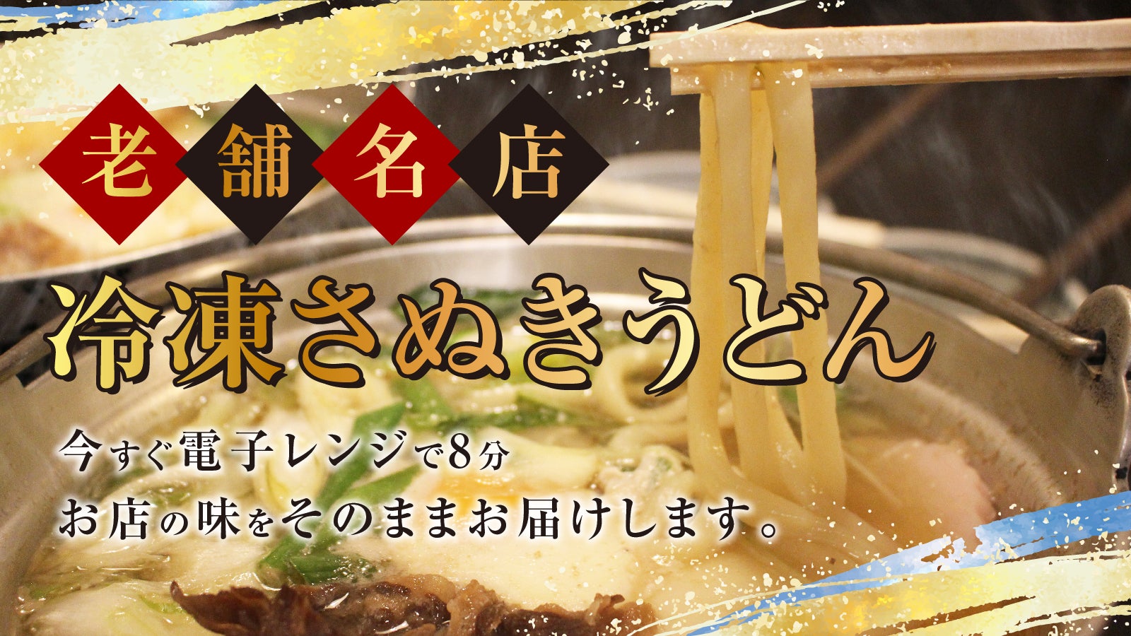 老舗讃岐うどん店の名物を冷凍に！レンジ調理可能な名店の冷凍鍋