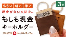 現金のみだけど、現金がない！そんな時に役立つ『もしも現金キーホルダー』干支Ver