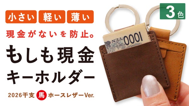 現金のみだけど、現金がない！そんな時に役立つ『もしも現金キーホルダー』干支Ver