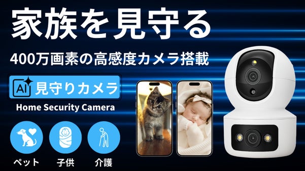 400万画素高画質・ダブルレンズで家族を見守る多機能見守りカメラ。