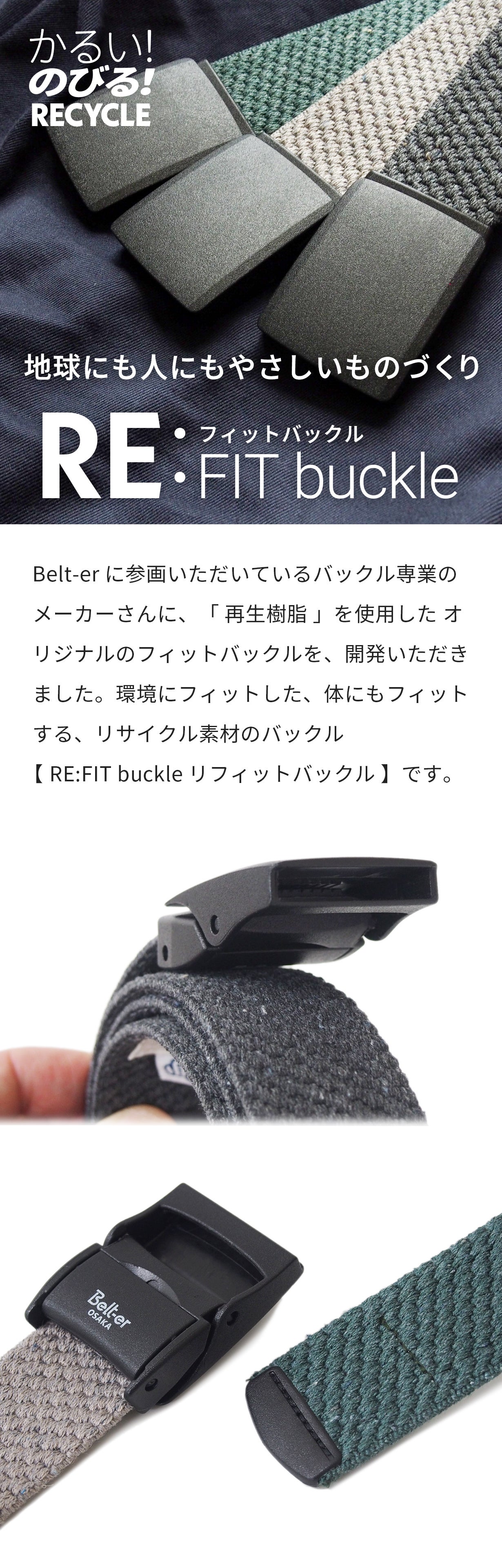 サステナブルな再生素材 やさしいゴムベルト』 伸縮性バツグンで快適