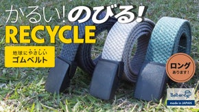 『サステナブルな再生素材 やさしいゴムベルト』 伸縮性バツグンで快適フィット！