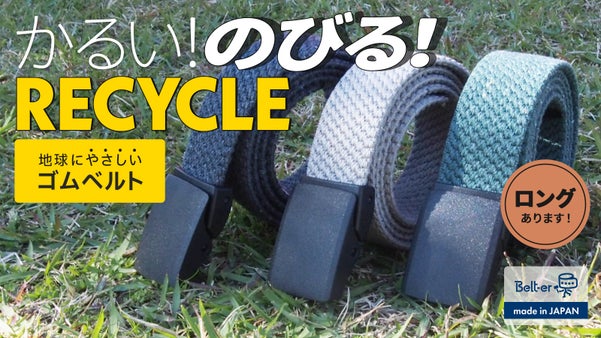 『サステナブルな再生素材 やさしいゴムベルト』 伸縮性バツグンで快適フィット！