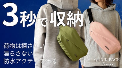もう荷物は探さない、濡らさない。圧倒的に出し入れスムーズ！快適