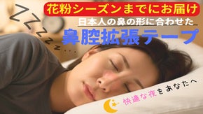 日本人の鼻に合わせて設計！鼻呼吸をサポートして快適な夜を！鼻孔拡張テープ