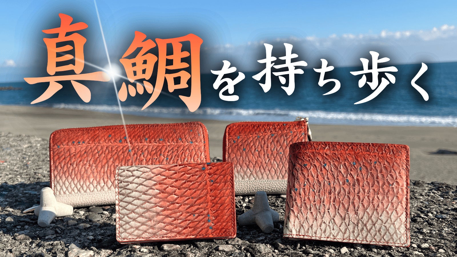 Ocean Leather のプロジェクト｜マクアケ - アタラシイものや体験の