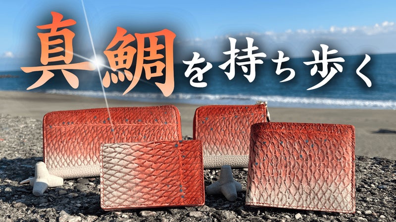 真鯛を持ち歩く｜釣り好き必見！真鯛をそのまま革製品に【革財布・名刺入れ】