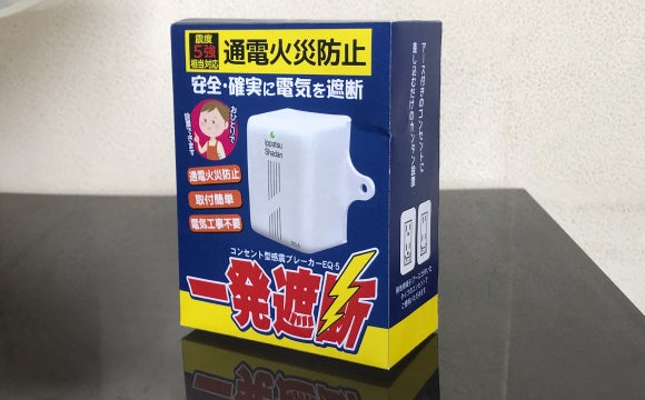巨大地震発生時の電気火災から人命と財産を救うコンセント型「感震