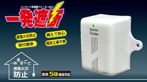 巨大地震発生時の電気火災から人命と財産を救うコンセント型「感震ブレーカー」