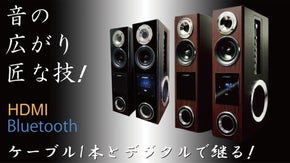 テレビ音で満足？ケーブル1本で繋がるHDMI、スマホをブルートゥースで大迫力音に