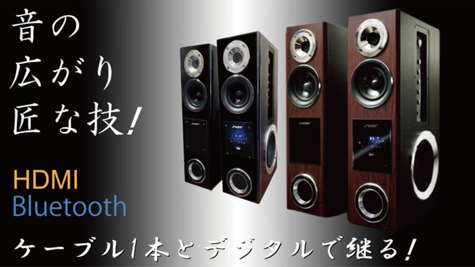 テレビ音で満足？ケーブル1本で繋がるHDMI、スマホをブルートゥースで大迫力音に