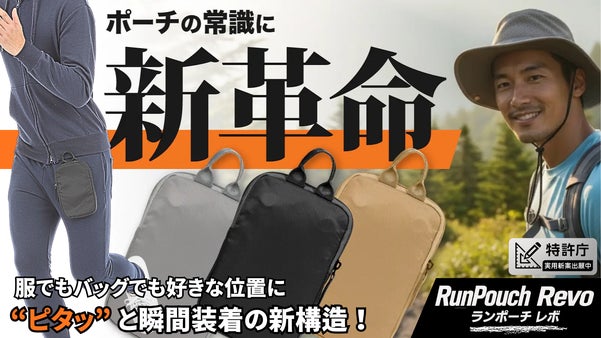 【実用新案申請】ポーチの常識に新革命！どこでも装着、どんなシーンもこれ一つ