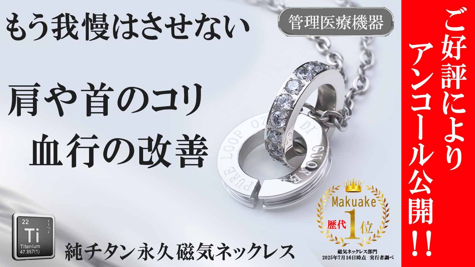 アンコール】効果に妥協なし！ 肩のコリを改善 純チタン磁気ネックレス