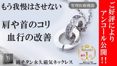 アンコール】効果に妥協なし！ 肩のコリを改善 純チタン磁気ネックレス 