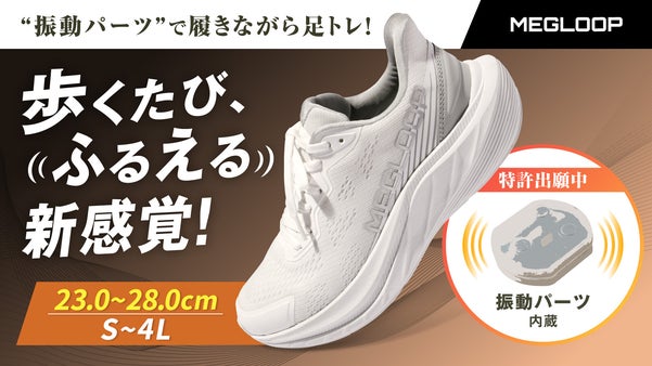 【振動する新感覚スニーカー】動くたび震えて下半身刺激、簡単ダイエットサポート