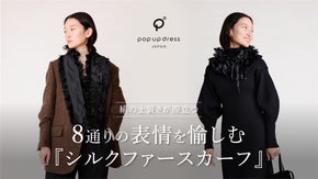【絹の上質さが際立つ】8通りの表情を愉しめる『シルクファースカーフ』