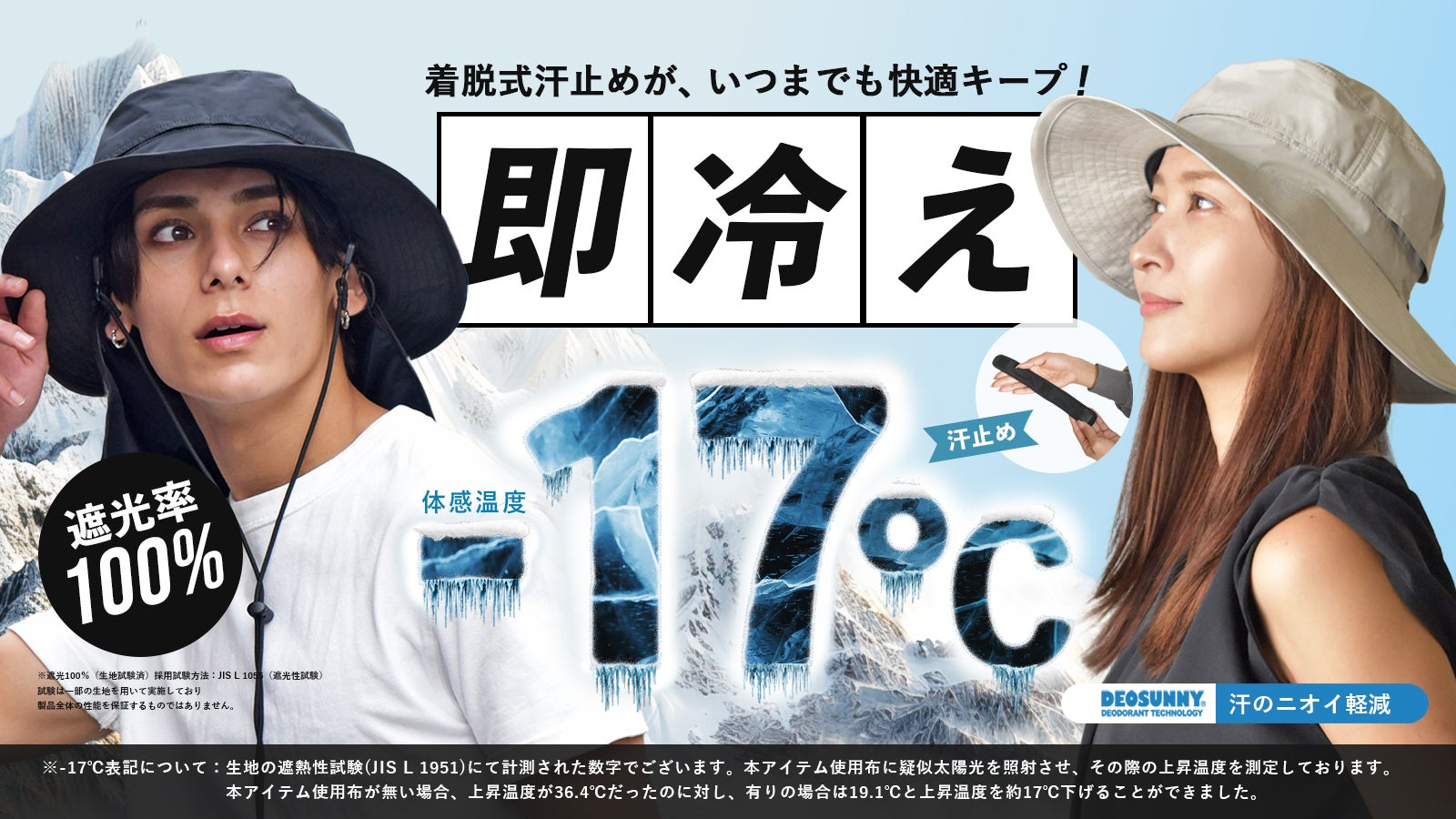 汗止めが“着脱式”サラサラ続く−17℃体感※遮光100％の猛暑対策サファリ