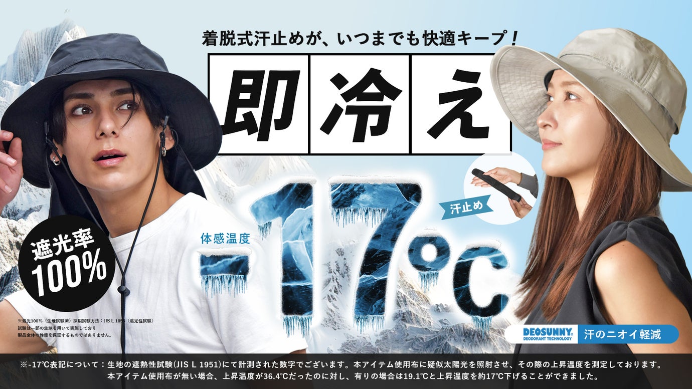 汗止めが“着脱式”サラサラ続く−17℃体感※遮光100％の猛暑対策サファリハット