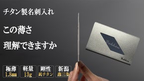 「ヨレ、汚れを防ぎ あなたの第一印象を守る」燕三条 チタン製 極薄 名刺入れ
