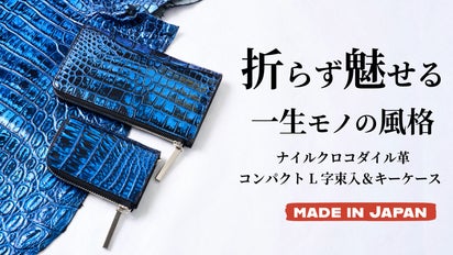 堂々たる薄さ。持つ人の品格を引き上げるクロコダイル革のL字束入れ