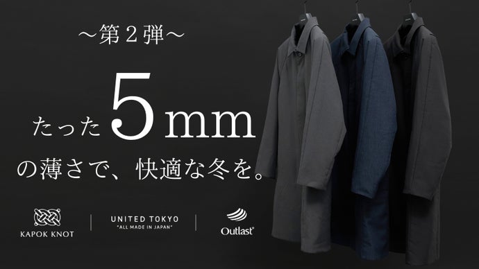 カポック&times;宇宙服技術｜革新が生んだ、薄さと温かさ。冬がもっと好きになるコート。