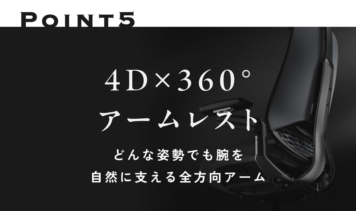 360°アームレストの革新｜様々な姿勢にアジャストするワークチェア
