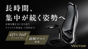 360&deg;アームレストの革新｜様々な姿勢にアジャストするワークチェアVECTOR