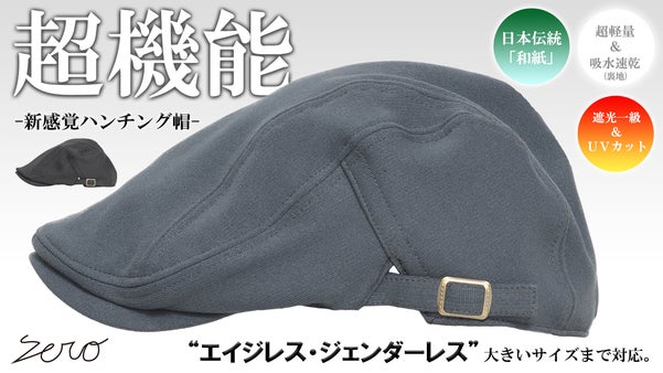 和紙&times;遮光一級・ＵＶカット&times;吸水速乾&times;ストレスフリー【超機能】ニットハンチング帽