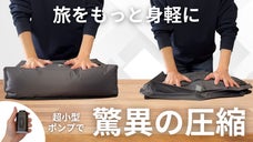 進化した圧縮袋/ 電動で荷物を小さく。スペースを創り出すトラベル圧縮バッグ