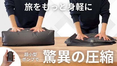 進化した圧縮袋/ 電動で荷物を小さく。スペースを創り出すトラベル圧縮