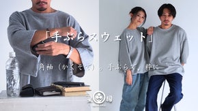 カバンいらず、手ぶらで生きる。 「角袖ポケット」14ozヘビーウェイトスウェット