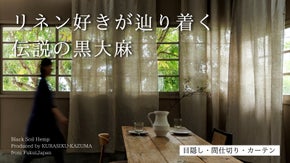 リネンを愛する人へ。数千年の黒土が育んだ伝説の『黒大麻』。最後の3000ｍを解禁