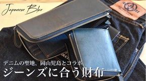 デニムだけどデニムじゃない新素材。ジーニストの為の魅惑のインディゴブルー財布