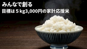 食べるほど農地が増える！価格と味にこだわった５kg３千円を目指す家計応援米