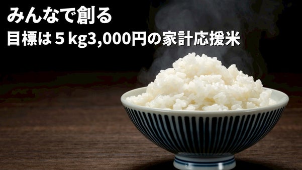 食べるほど農地が増える！価格と味にこだわった５kg３千円を目指す家計応援米