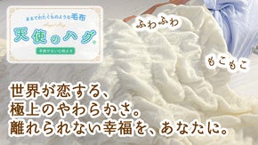 まるで綿雲！究極のやわらかさで朝までサラサラの心地よさ「天使のハグ毛布」