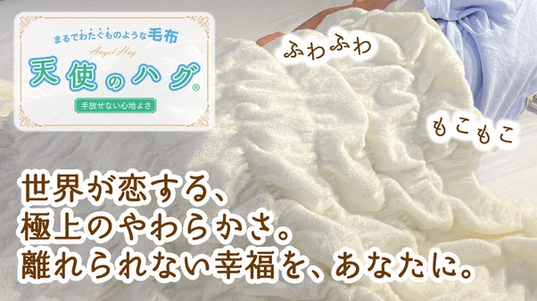 まるで綿雲！究極のやわらかさで朝までサラサラの心地よさ「天使のハグ毛布」