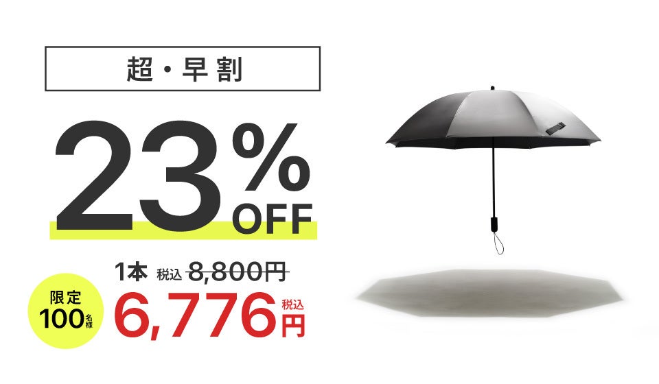 長傘の常識を変える全天候型。熱も光も雨も跳ね返す、※遮光率100%生地