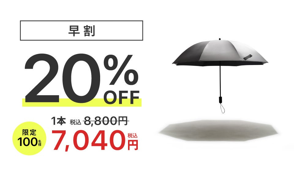 長傘の常識を変える全天候型。熱も光も雨も跳ね返す、※遮光率100%生地