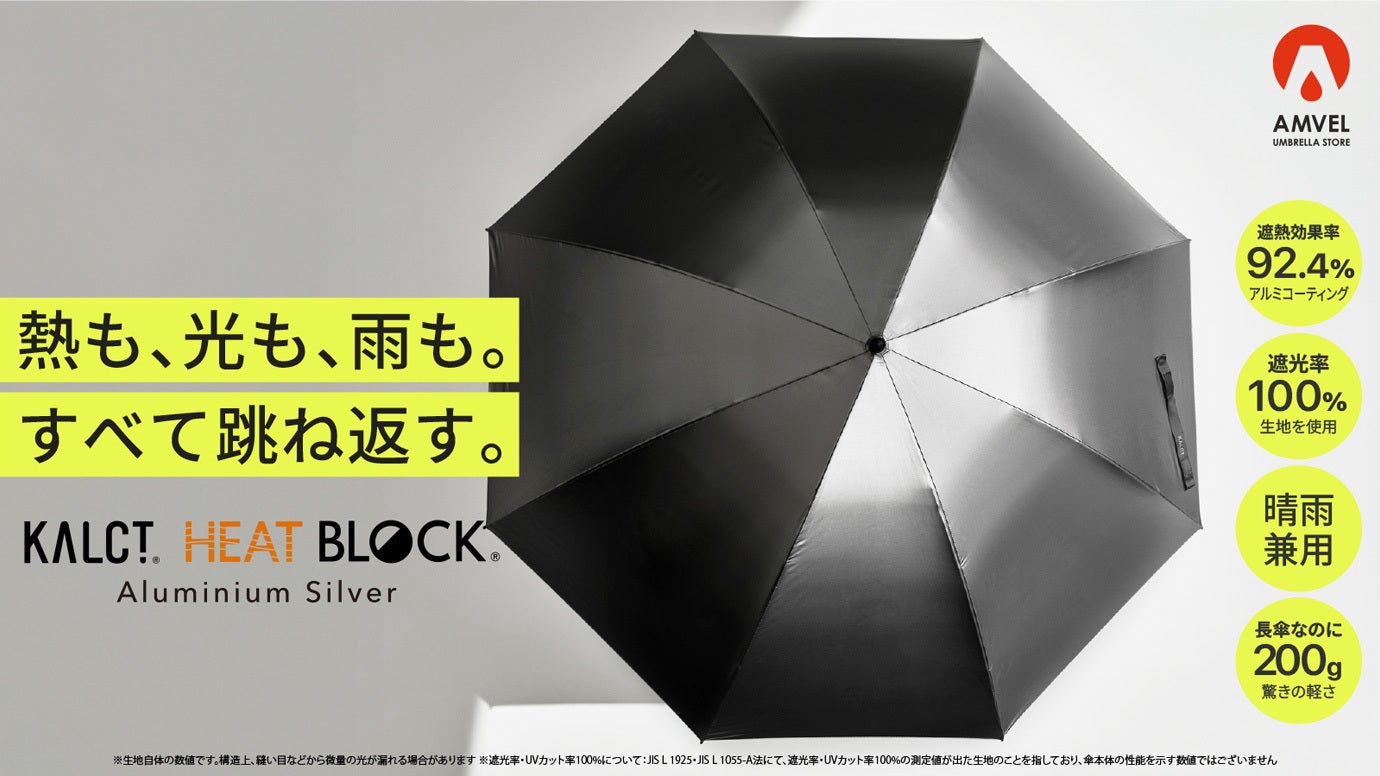 長傘の常識を変える全天候型。熱も光も雨も跳ね返す、※遮光率100%生地