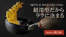燕三条発「一生もの」と呼べる道具を、あなたのキッチンに！