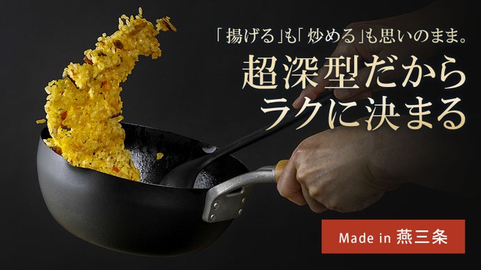 燕三条発「一生もの」と呼べる道具を、あなたのキッチンに！