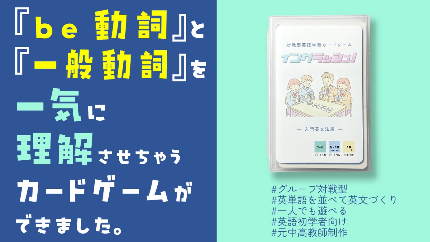 【元高校教師開発】グループで楽しむ英語初学者向けカードゲーム「イングラッシュ」