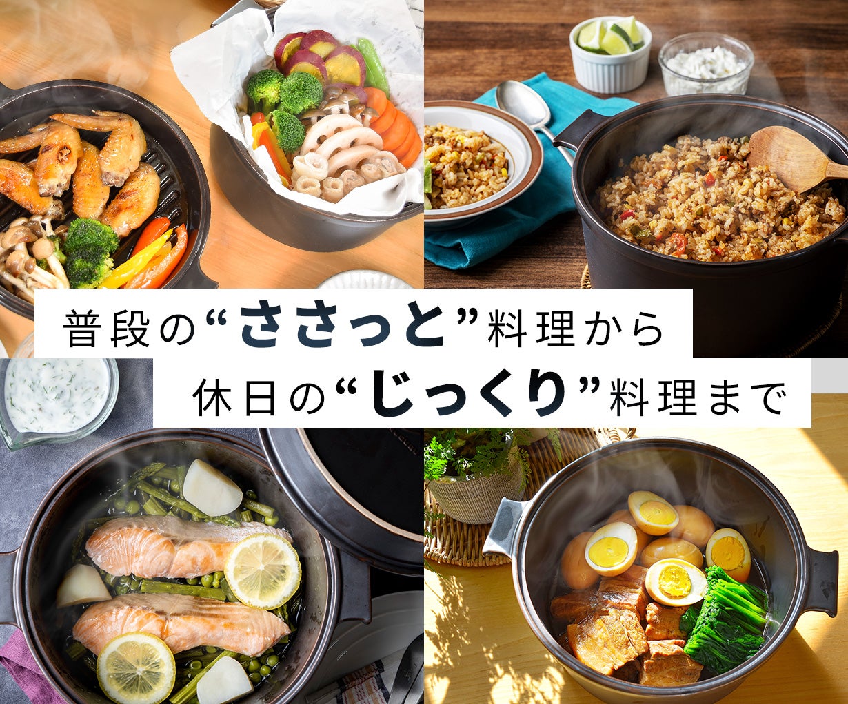 煮焼炊蒸レンジOK】時短も本気も1台で！熱うまふわトロ本格調理！瀬戸