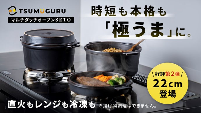 煮焼炊蒸レンジOK】時短も本気も1台で！熱うまふわトロ本格調理！瀬戸